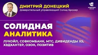 LUKOIL, SOVCOMBANK, MTS, X5 DIVIDENDS, HEADHUNTER, OZON, POSITIVE. SOLID ANALYTICS 