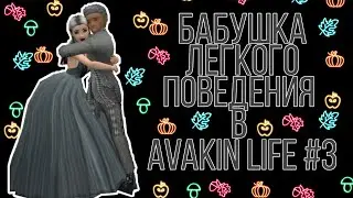 БАБУШКИ ЛЕГКОГО ПОВЕДЕНИЯ БОЛЬШЕ НЕТ? 😭 // Свадьба?? 👰🤵 // Avakin Life