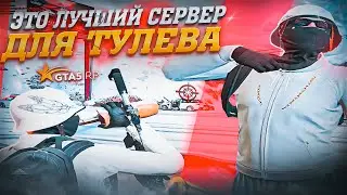 ЭТО ЛУЧШИЙ СЕРВЕР ДЛЯ ТУЛЕВА В ГТА 5 РП