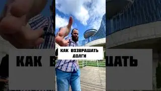 Как возвращать долги правильно! Это убереж вас от проблем и банкротства. Совет юриста.