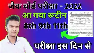 खुशखबरी😊आ गया रूटीन🔥 Jac Board Class 8th 9th 11th Exam Routine 2022 | Jac Board Exam 2022 News Today
