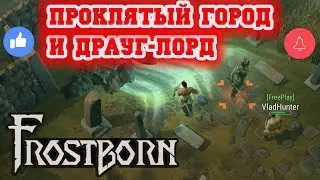 FROSTBORN ПРОКЛЯТЫЙ ГОРОД И ДРАУГ-ЛОРД