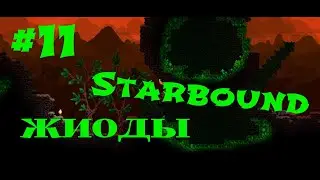 Starbound Гайд #11 Жиоды где и для чего