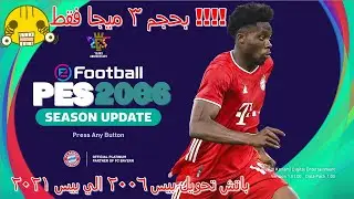 لن تصدق هذا تحويل بيس 2006 الي بيس 2021 باخر الانتقالات بحجم 3 ميجا فقط باتش خرافي