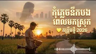 កុំភ្លេចនឹកបងពេលមកស្រុក