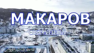 МАКАРОВ,  пролёт над окраинами.