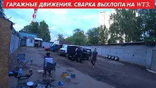 ГАРАЖНЫЕ ДВИЖЕНИЯ. СВАРКА ВЫХЛОПА ИЗ НЕРЖАВЕЙКИ НА VW T 3.