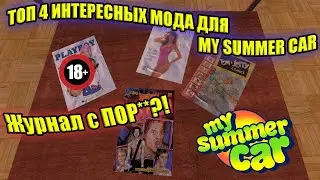 ТОП 4 ИНТРЕСНЫХ МОДИФИКАЦИЙ ✅ My Summer Car