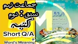 urdu calss9 (حصہ دوم) کتبہ full chapter#urdu #exam #ghazal #urdughaza#urdu  #9thclassurdu#education#