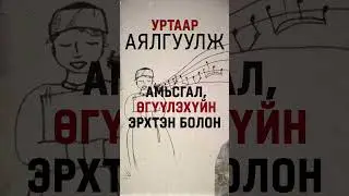 Монголчуудын бий болгосон урлаг УРТЫН ДУУ