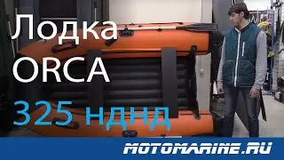 Хит ПРОДАЖ! Лодка ORCA 325 НДНД