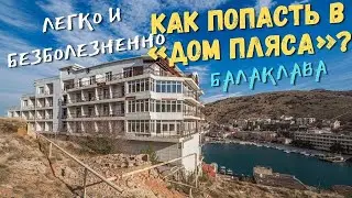 Проникновение в «Дом Пляса». Как это сделать быстро и легко? Балаклавский монстр