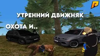 УТРЕННИЙ ДВИЖ! ОХОТА! | Radmir RP