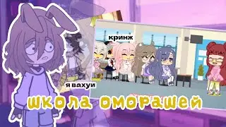 омораши😳// реакция на оморашей // (гача клуб)