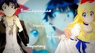 {AMV} ~ Изобразим лучшую парочку на свете! ~ [Раку × Читоге]