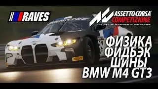 Обновление 1.8! Новая физика, ФФБ, шины и BMW M4 GT3 - Assetto Corsa Competizione