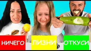 ОТКУСИ ЛИЗНИ или НИЧЕГО ЧЕЛЛЕНДЖ от Пуша Мякуша