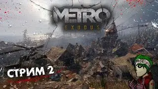 Metro Exodus (Прохождение) - Бункер Людоедов ! СТРИМ #2