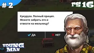 ФАРМИНГ СИМУЛЯТОР 16 / FARMING SIMULATOR