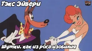 ТЭКС ЭЙВЕРИ - ШУТКИ, КАК ИЗ РОГА ИЗОБИЛИЯ.