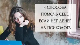 Как помочь себе самостоятельно, если нет денег на психолога?