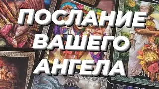 ❤️‍🔥ПОСЛАНИЕ ВАШЕГО АНГЕЛА