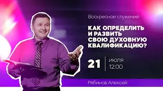Алексей Рябинов - Как определить и развить свою духовную квалификацию? (21.07.24)