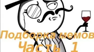 Подборка мемов - часть 1.