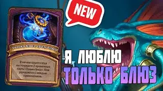 НОВАЯ АНОМАЛИЯ! Победа на Механизмах - Поля Сражений Hearthstone 2023