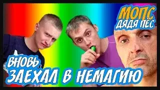 МОПС И АНДРЮХА ЗАШЕЛ В НЕМАГИЮ ОПЯТЬ!