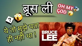 ब्रूस ली के बारे में जो मैं बता रहा हूँ वो कोई और नहीं बताएंगा