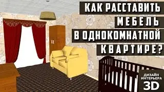 Как расставить мебель в однокомнатной квартире