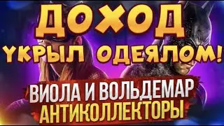 ДОХОД УКРЫЛ ОДЕЯЛОМ! 