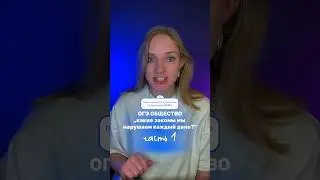 какие ещё законы ты нарушаешь? 😬 #сотка #огэ #обществознание
