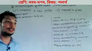 Calorimetries law, ক্যালোরিমিতির মূল নীতির সাহায্যে মিশ্রণের তাপমাত্রা নির্ণয়। Hossain Ahmmed
