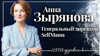 Анна Зырянова о женских стереотипах, синдроме самозванца, секретных чатах и депрессиях