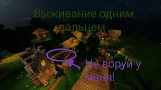 Выживаю играя одним пальцем! ЛЕТСПЛЕЙ С ГОЛОСОМ! Вывод: не воруйте с огорода.
