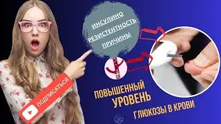 Главная причина  инсулино резистентность