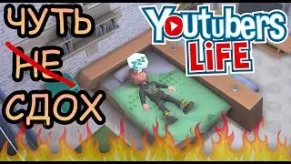 Мотивацию надо ПОДНЯТЬ ◈ Youtubers Life ◈ #4