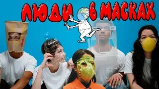 Защитные маски. Люди в масках/Женька