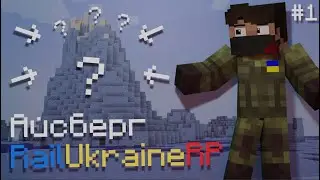 Айсберг RailUkraineRP | #1 | Izi_flee