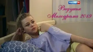 Свежая Мелодрама 2019!!! *** ВЕДУНЬЯ *** Full HD