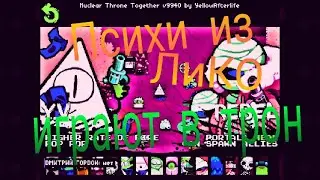 КАК ПРАВИЛЬНО ИГРАТЬ В ЯДРЕНЫЙ ТАБУРЕТ ВМЕСТЕ (nuclear throne together)