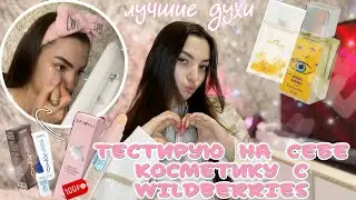РАСПАКОВКА ДЕШЁВОЙ КОСМЕТИКИ С WILDBBERIES💗ЛУЧШИЕ ДУХИ✨