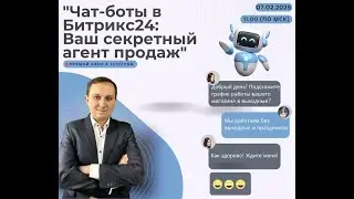 ЧАТ-БОТЫ В БИТРИКС24: Ваш секретный агент продаж!