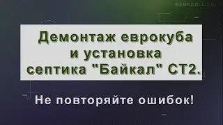 Демонтаж еврокуба и установка септика БАЙКАЛ СТ2