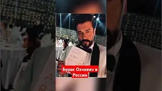 Бурак Озчивич в России #буракозчивит #shorts