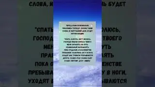 Перед сном скажите такие слова Господу. Аминь!