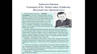 Сүйікті жазушы 5 сынып, 18 сабақ