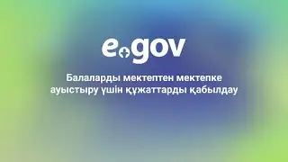 Балаларды мектептен мектепке ауыстыру үшін құжаттарды қабылдау